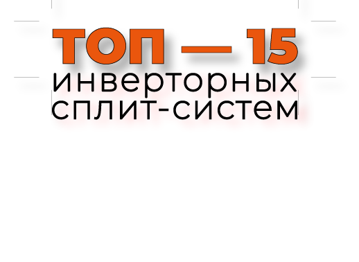 ТОП — 15. Инверторные кондиционеры 2022 года в tolyatti.air-frash.ru 
