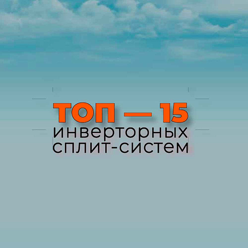 ТОП — 15. Инверторные кондиционеры 2022 года в tolyatti.air-frash.ru 
